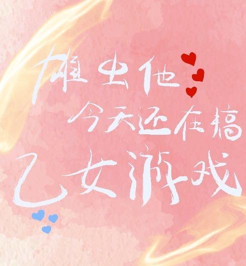 雄虫他今天还在推广乙游吗封面
