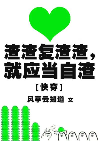 渣渣复渣渣，就应当自渣[快穿]封面