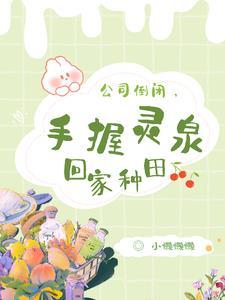 公司倒闭，手握灵泉回家种田封面