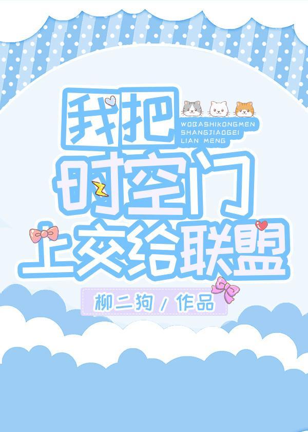 我把时空门上交给联盟封面