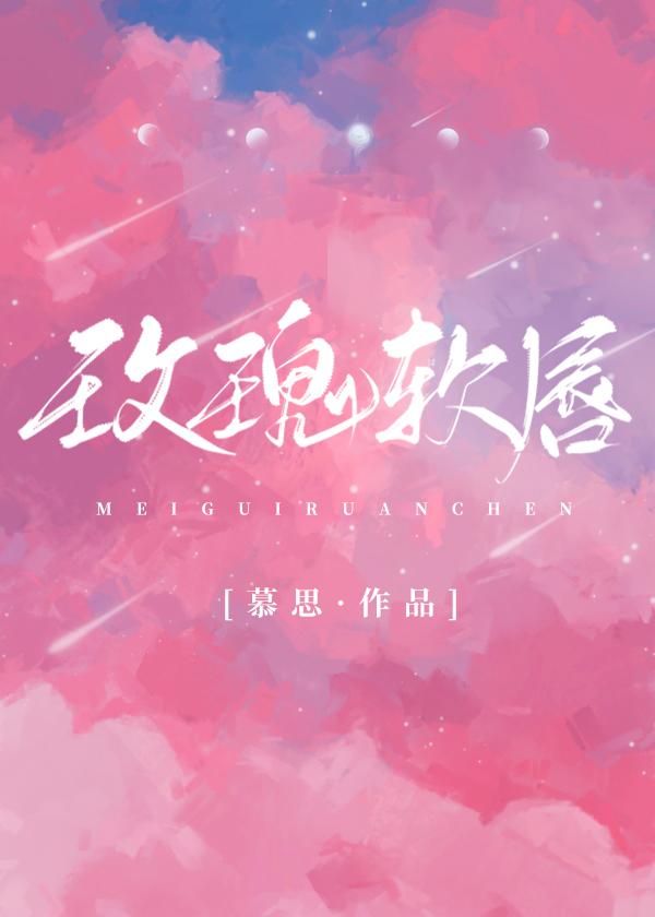 玫瑰软唇封面