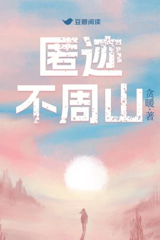 匿迹不周山封面