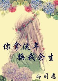 你拿流年，换我余生封面