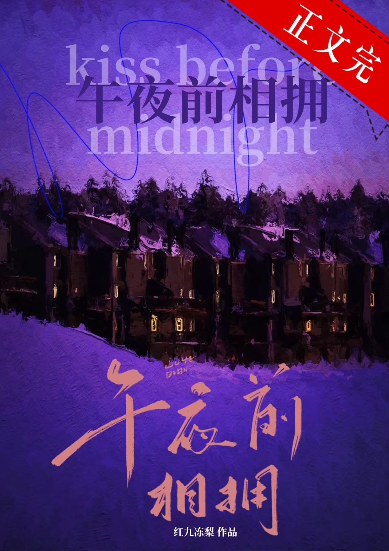 午夜前相拥[恋综]封面