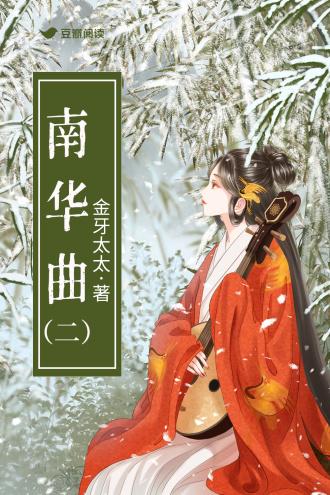 南华曲2封面