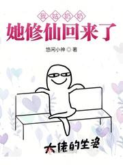 我姑奶奶她修仙回来了封面