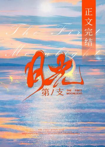 第一支月光封面