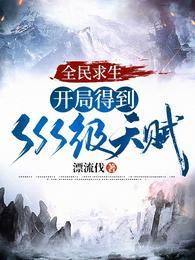 全民求生：开局得到sss级天赋封面