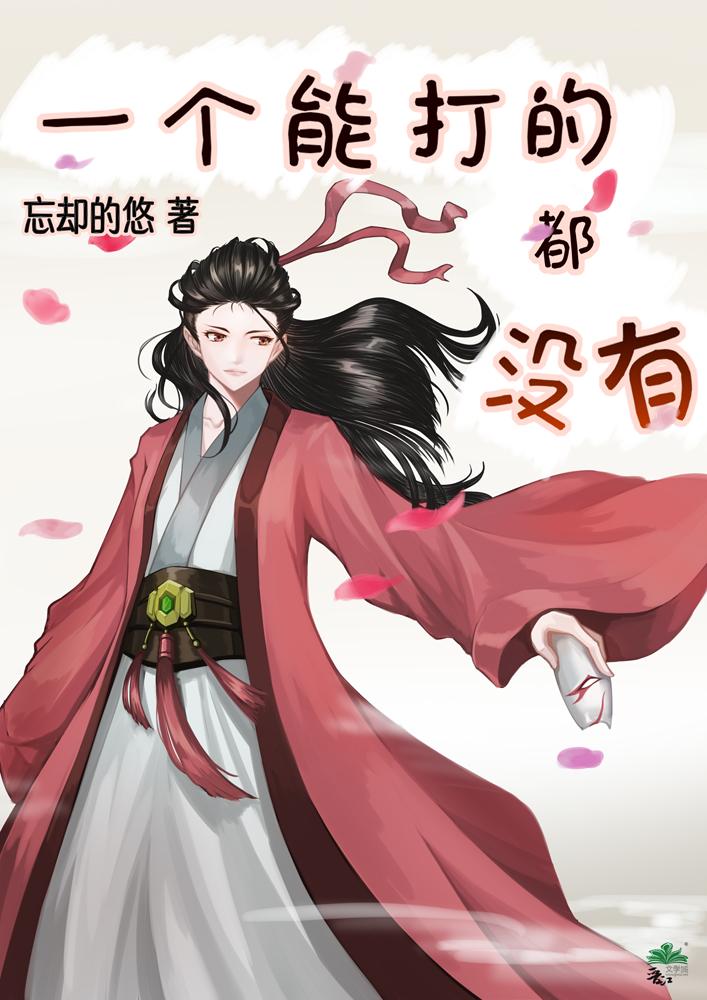 一个能打的都没有封面