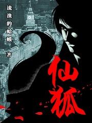 仙狐封面