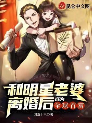 和明星老婆离婚后，成为全球首富封面