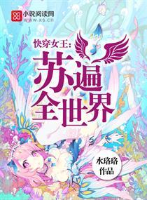 快穿女王：苏遍全世界封面