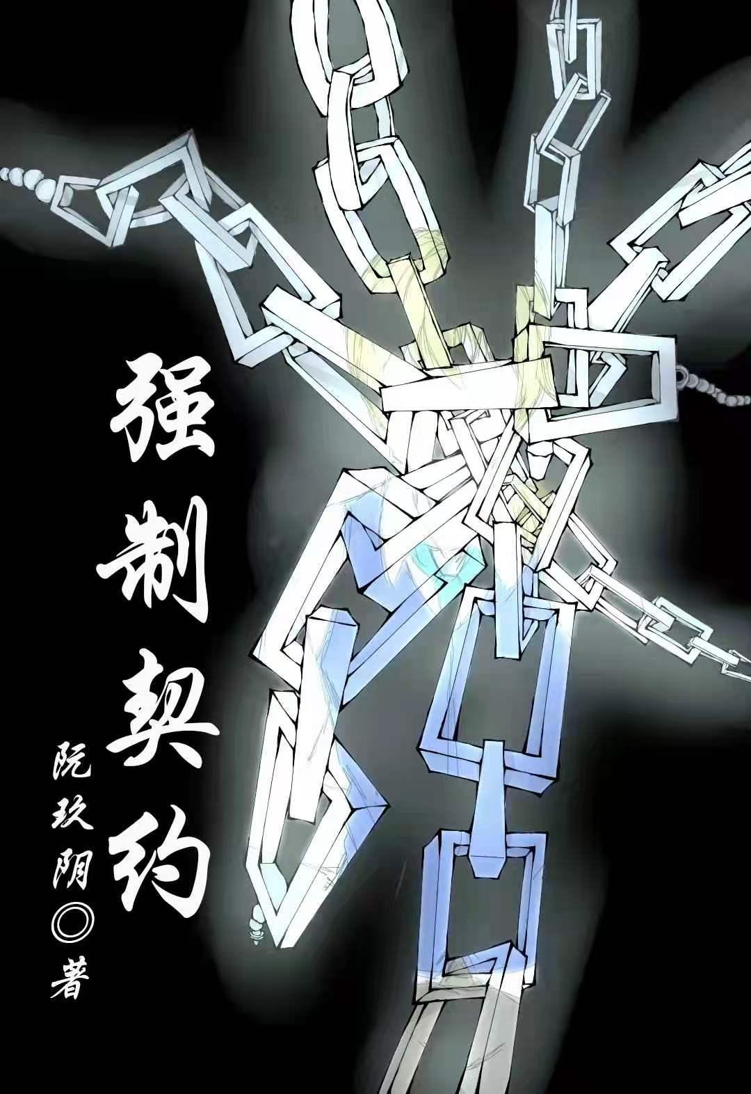强制契约封面
