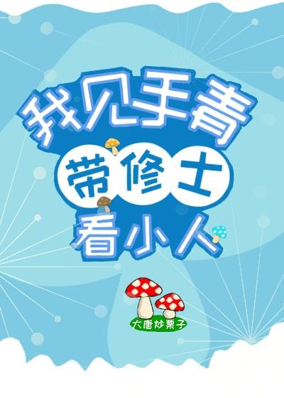 我，见手青，带修士看小人封面