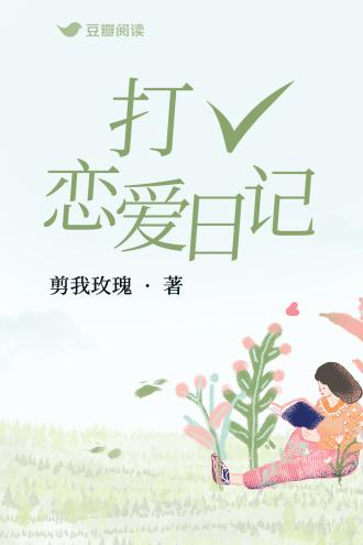 打勾恋爱日记封面