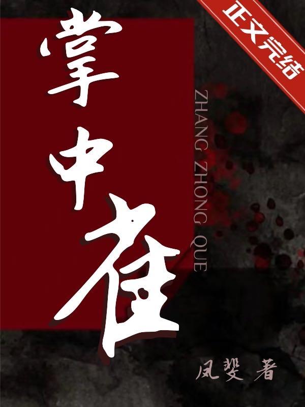 掌中雀封面
