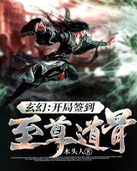 玄幻：开局签到至尊道骨封面
