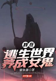 我在逃生世界养成女鬼封面