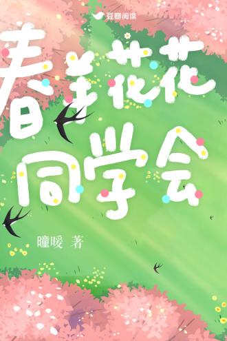 春羊花花同学会封面