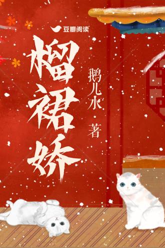 榴裙娇封面