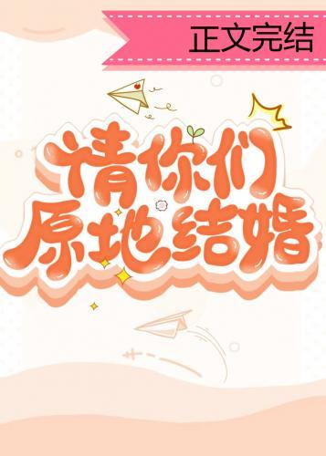 请你们原地结婚封面