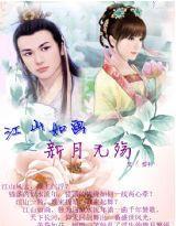 江山如画之新月无殇封面