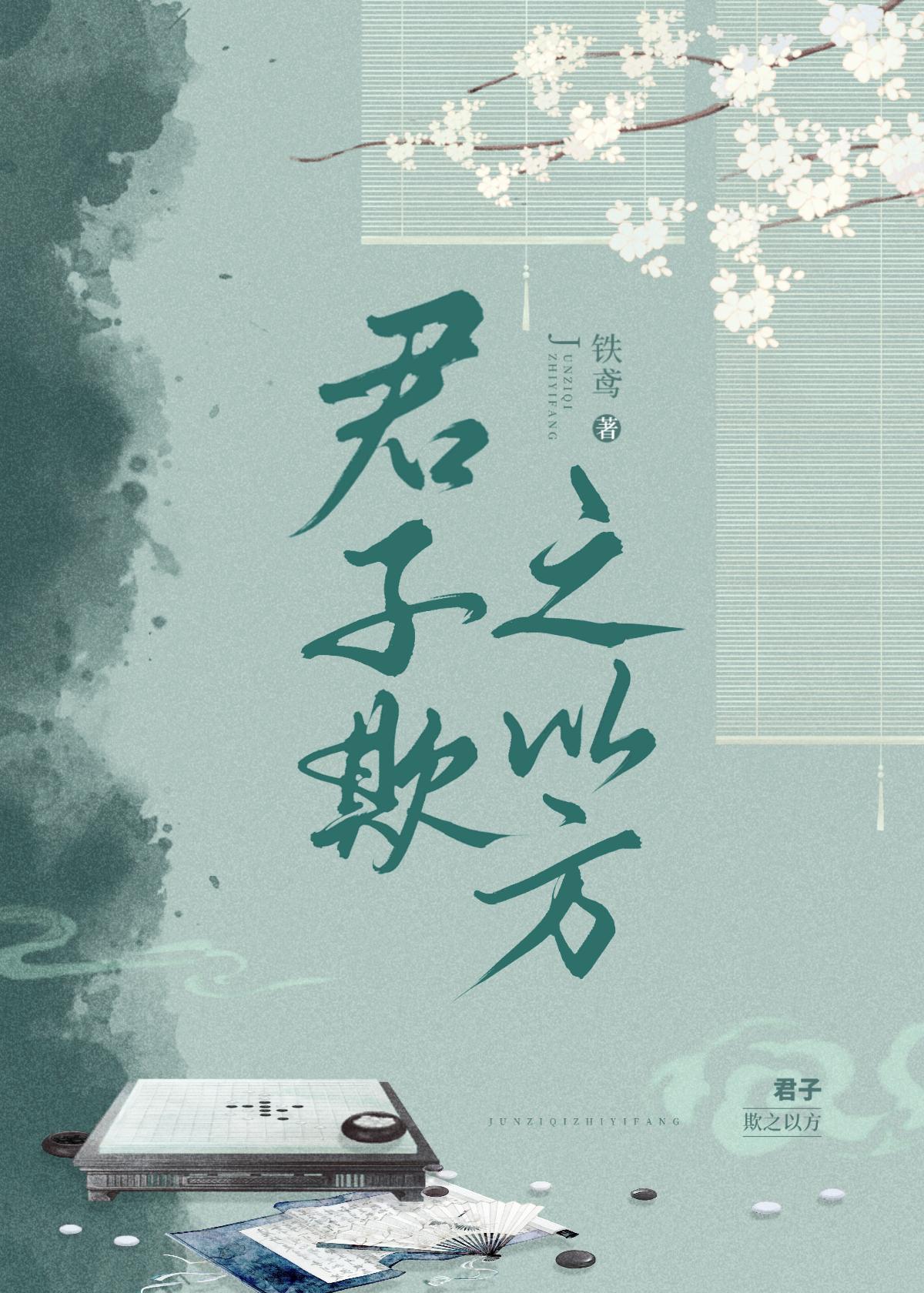 欺君子封面