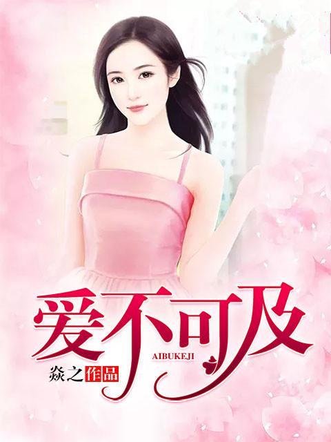 爱不可及封面