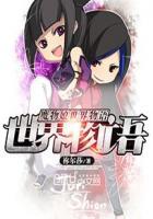 魔物娘世界物语封面