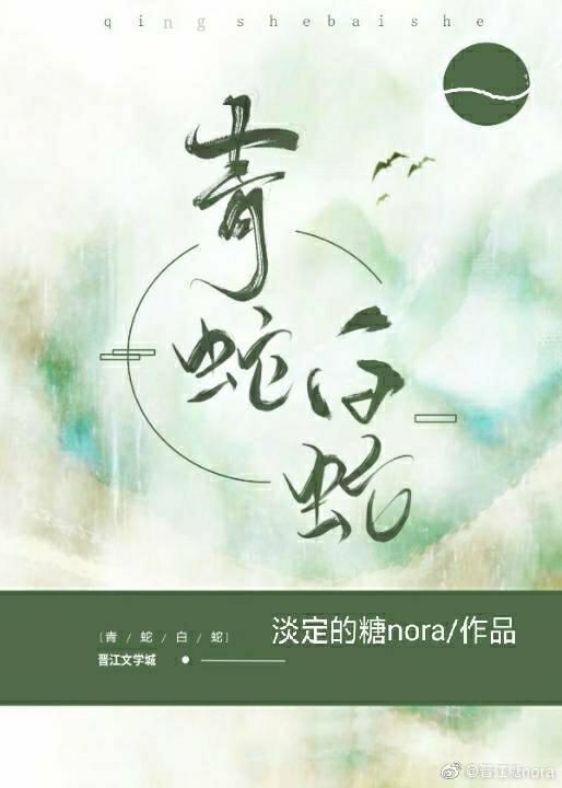 青蛇白蛇封面
