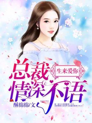 生来爱你：总裁情深不语封面