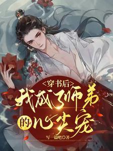 穿书后，我成了师弟的心尖宠封面