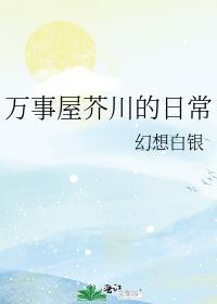 万事屋芥川的日常封面