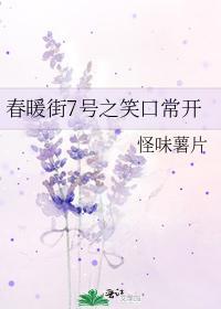 春暖街7号之笑口常开封面