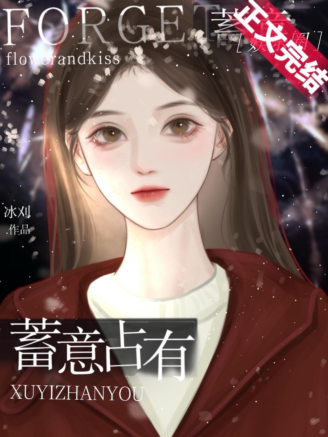 蓄意占有[娱乐圈]封面