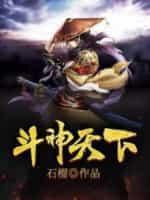 斗神天下封面