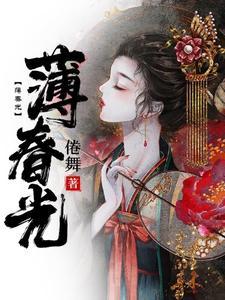 薄春光封面
