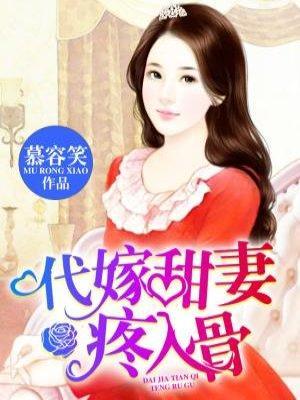 代嫁甜妻疼入骨封面