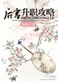 后宫升职攻略封面