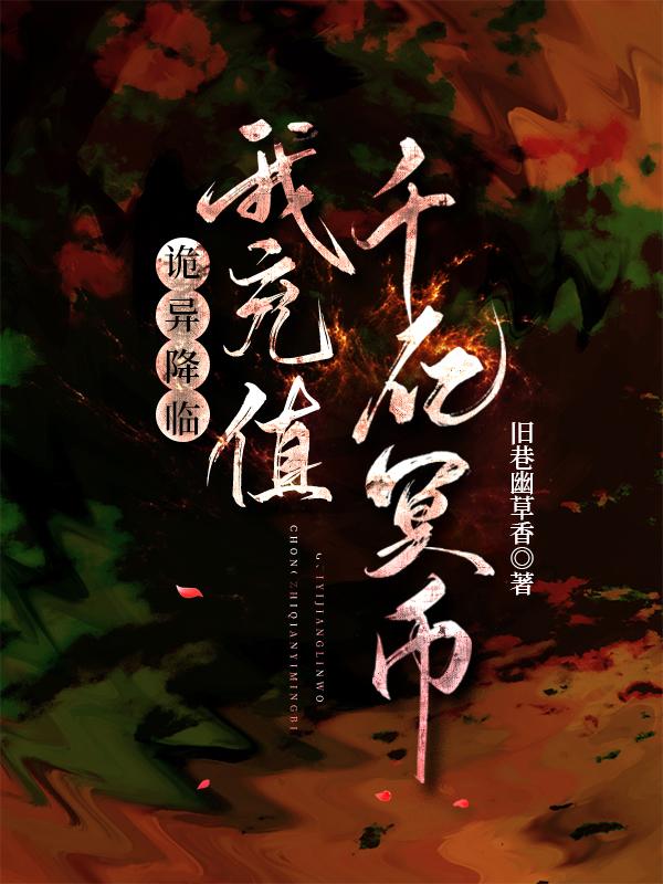 诡异降临，我充值千亿冥币封面