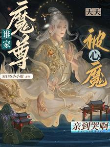谁家魔尊天天被心魔亲到哭呀封面