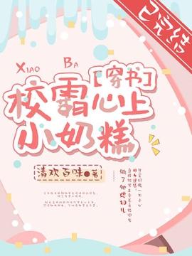 【穿书】校霸心上小奶糕封面