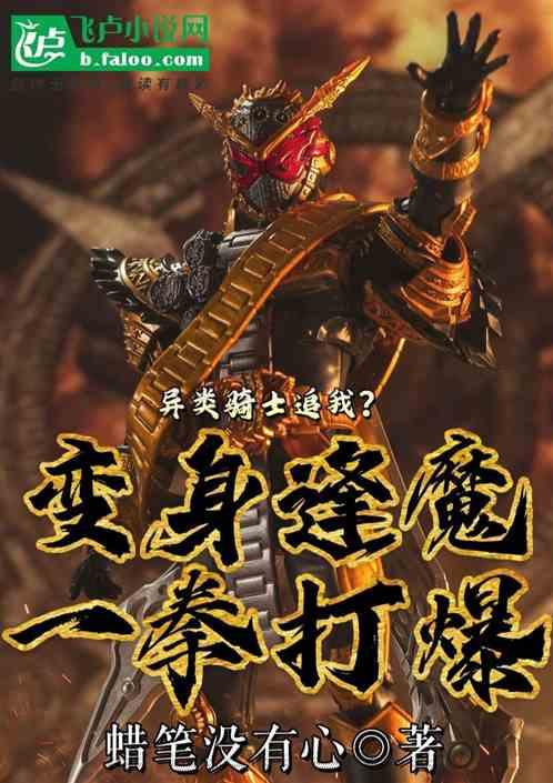 异类骑士追我？变身逢魔一拳打爆封面