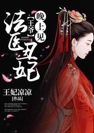 法医丑妃：王爷，晚上见封面
