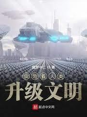 黑科技之带人类升级文明封面