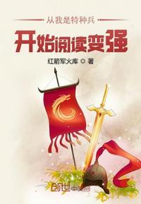 从我是特种兵开始阅读变强封面