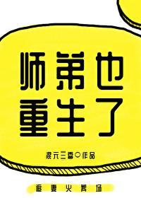 师弟也重生了[穿书]封面