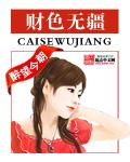 财色无疆封面