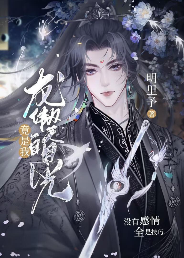 龙傲天白月光竟是我封面