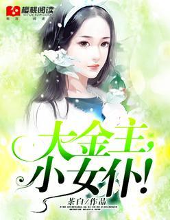 大金主，小女仆！封面